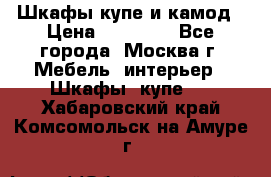 Шкафы купе и камод › Цена ­ 10 000 - Все города, Москва г. Мебель, интерьер » Шкафы, купе   . Хабаровский край,Комсомольск-на-Амуре г.